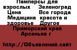 Памперсы для взрослых-xl Зеленоград › Цена ­ 500 - Все города Медицина, красота и здоровье » Другое   . Приморский край,Арсеньев г.